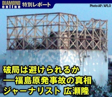 破局は避けられるか――福島原発事故の真相ジャーナリスト 広瀬隆