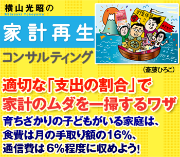 育ちざかりの子どもがいる家庭は、食費は月の手取り額の16%、通信費は6%程度に収めよう!適切な「支出の割合」で家計のムダを一掃するワザ