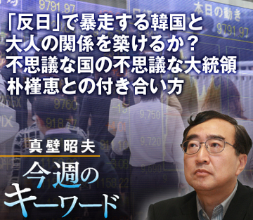 「反日」で暴走する韓国と大人の関係を築けるか？不思議な国の不思議な大統領・朴槿恵との付き合い方