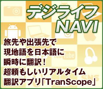 旅先や出張先で、現地語を日本語に瞬時に翻訳！超頼もしいリアルタイム翻訳アプリ「TranScope」