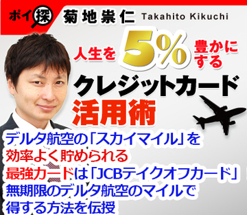 デルタ航空の「スカイマイル」を効率よく貯められる最強クレジットカードは「JCBテイクオフカード」！無期限のデルタ航空のマイルで得する方法を伝授