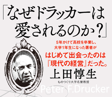 「なぜドラッカーは愛されるのか?」5年かけて高校を卒業し、大学1年生になった著者がはじめて出会ったのは『現代の経営』だった。