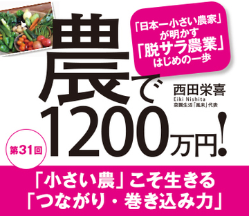 「小さい農」こそ生きる「つながり・巻き込み力」