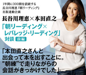 長谷川理恵『朝リーディング』×本田直之『レバレッジ・リーディング』対談【前編】「本田直之さんと出会って本を出すことに。“朝練”で走りながらの会話がきっかけでした」