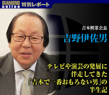 テレビや演芸の発展に伴走してきた「吉本で一番おもろない男」の半生記――吉野伊佐男・吉本興業会長インタビュー