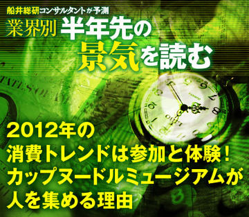 2012年の消費トレンドは参加と体験！カップヌードルミュージアムが人を集める理由