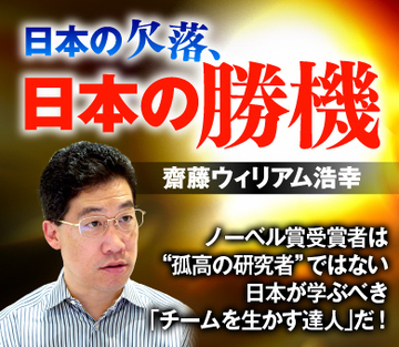 ノーベル賞受賞者は“孤高の研究者”ではない 日本が学ぶべき「チームを生かす達人」だ！
