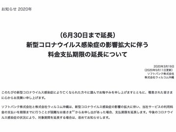 ソフトバンク、支払い期限を6月30日まで延長