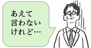 「あえて言わない」人ほど、仕事ができない。できる人はどうする?