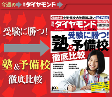 今年も断トツ合格実績のSAPIX 5年後トップ奪取を宣言する早稲田アカデミー 受験に勝つ！ 塾・予備校 徹底比較