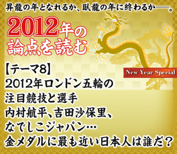 【テーマ8】2012年ロンドン五輪の注目競技と選手内村航平、吉田沙保里、なでしこジャパン…金メダルに最も近い日本人は誰だ？