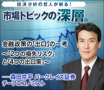 金融政策の「出口」の一考～「2つの損失リスク」と「4つの出口策」～――森田京平・バークレイズ証券チーフエコノミスト