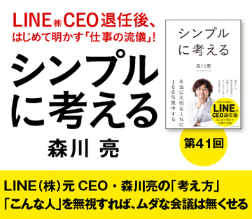 ＬＩＮＥ（株）元ＣＥＯ・森川亮の「考え方」「こんな人」を無視すれば、ムダな会議は無くせる