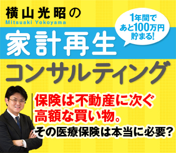 保険は不動産に次ぐ高額な買い物。その医療保険は本当に必要？
