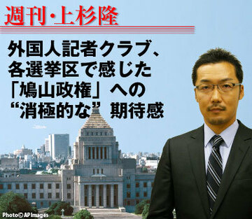外国人記者クラブ、各選挙区で感じた「鳩山政権」への“消極的な”期待感
