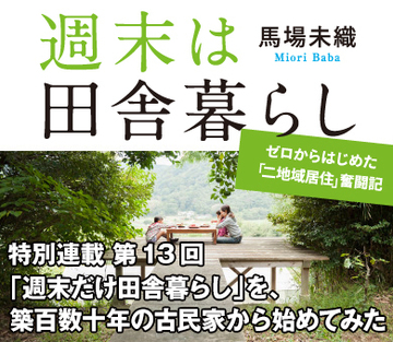 「週末だけ田舎暮らし」を、築百数十年の古民家から始めてみた