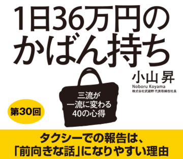 タクシーでの報告は、「前向きな話」になりやすい理由