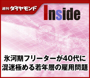 氷河期フリーターが40代に混迷極める若年層の雇用問題