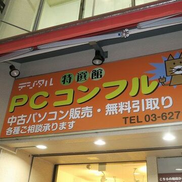 特価ノートやタブレットに注目！ 中古ショップPCコンフルの新店舗
