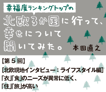 ［北欧現地インタビュー：ライフスタイル編］「衣」「食」のニーズが異常に低く、「住」「旅」が高い