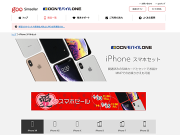 【格安スマホまとめ】goo Simsellerが中古iPhoneのセール、IIJmioはeSIM契約で初期費用0円
