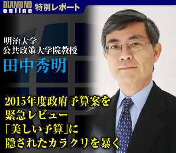 2015年度政府予算案を緊急レビュー 「美しい予算」に隠されたカラクリを暴く