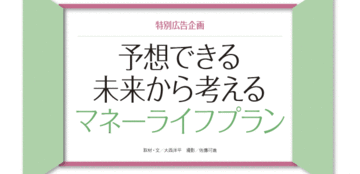 予想できる未来から考えるマネーライフプラン