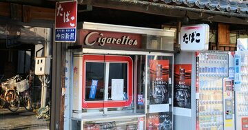 街のタバコ屋はなぜ潰れないのか？常連が思わず通い詰める“仕掛け”とは