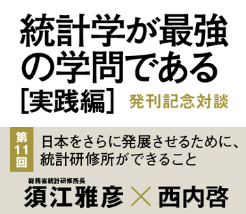 日本をさらに発展させるために、統計研修所ができること
