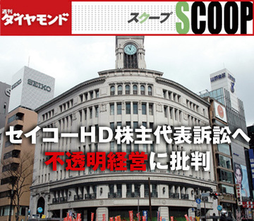 セイコーＨＤ株主代表訴訟へ和光の不透明経営に批判