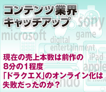 現在の売上本数は前作の8分の1程度「ドラクエＸ」のオンライン化は失敗だったのか？