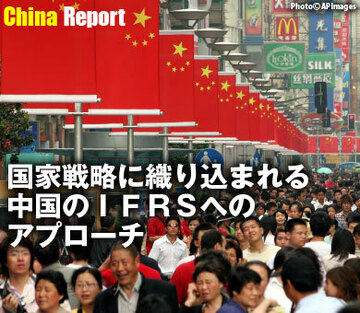 国家戦略に織り込まれる中国のIFRSへのアプローチ