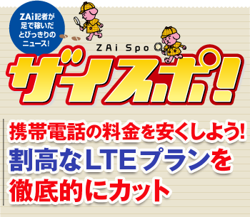 携帯電話の料金を安くしよう！割高なLTEプランを徹底的にカット