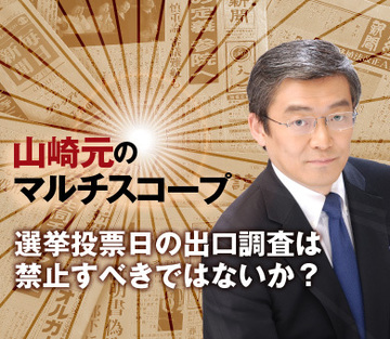 選挙投票日の出口調査は禁止すべきではないか？