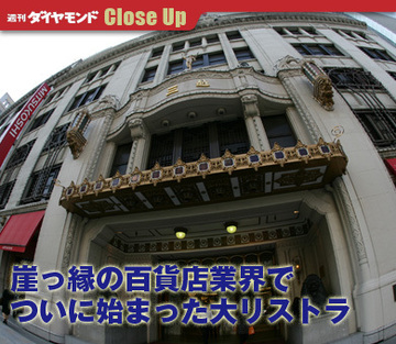崖っ縁の百貨店業界でついに始まった大リストラ