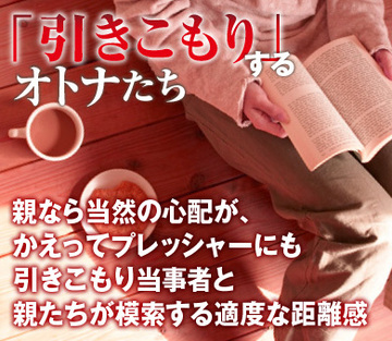 親なら当然の心配が、かえってプレッシャーにも引きこもり当事者と親たちが模索する適度な距離感