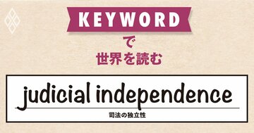 政権迎合型判決を連発していた米最高裁、トランプ政権の関税政策にノーを突き付ける