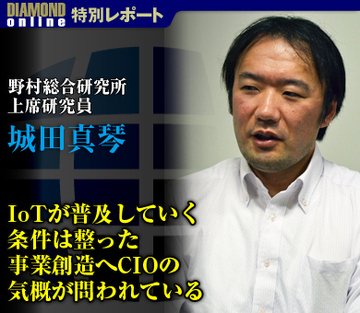 IoTが普及していく条件は整った 事業創造へCIOの気概が問われている――城田真琴・野村総合研究所上席研究員