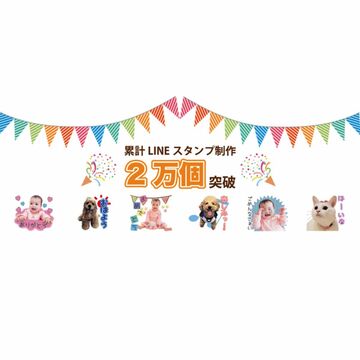 LINEスタンプを作るHapi Sta!の制作累計が2万個突破