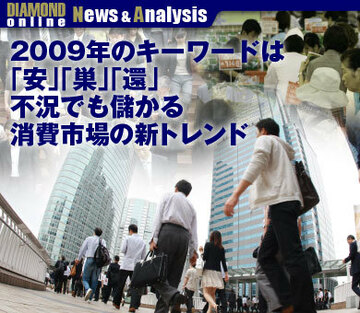2009年のキーワードは「安」「巣」「還」不況でも儲かる消費市場の新トレンド
