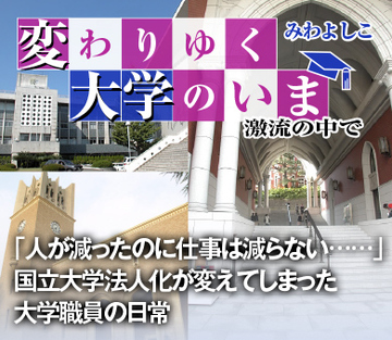 「人が減ったのに仕事は減らない……」国立大学法人化が変えてしまった大学職員の日常