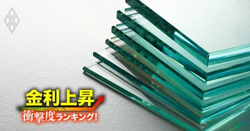 【ガラス土石23社】金利上昇で苦しくなる「衝撃度」ランキング！16位TOTO、9位AGC、1位は？