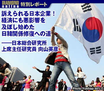 訴えられる日本企業！経済にも悪影響を及ぼし始めた日韓関係修復への道――日本総合研究所上席主任研究員　向山英彦