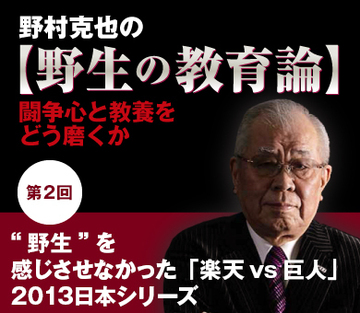 【第2回】“野生”を感じさせなかった「楽天vs巨人」2013日本シリーズ