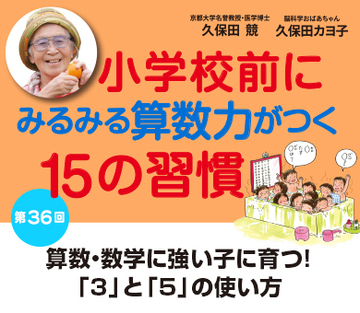 算数・数学に強い子に育つ!「3」と「5」の使い方