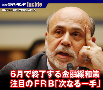 6月で終了する金融緩和策注目のＦＲＢ「次なる一手」