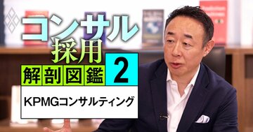 KPMGコンサルトップが明かす「勝ち残り戦略」、出世する人しない人の決定的違い【動画】