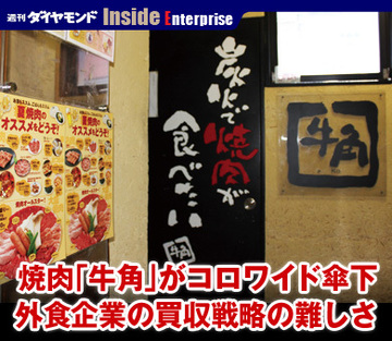 焼肉「牛角」がコロワイド傘下外食企業の買収戦略の難しさ