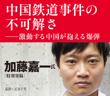 中国鉄道事故は氷山の一角でしかない。急速な経済成長の裏にあるさまざまな危険――激動する中国の今を加藤嘉一が読み解く。