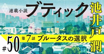 池井戸潤2026最新作『ブティック』【期間限定・先行公開】第7話：ブルータスの選択（50）